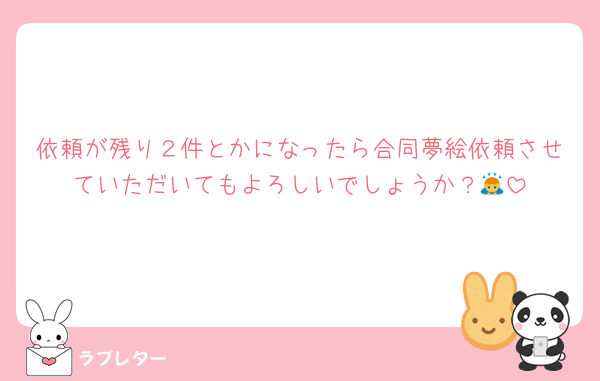 依頼が残り２件とかになったら合同夢絵依頼させていただいてもよろしいでしょうか？🙇