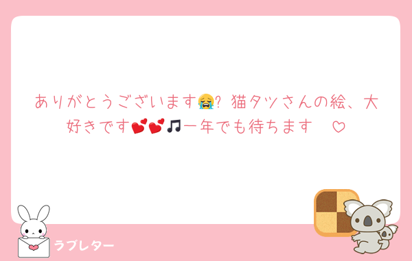 ありがとうございます😭✨️猫タツさんの絵、大好きです🥲💕💕一年でも待ちます🎵