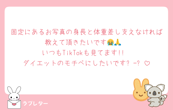 固定にあるお写真の身長と体重差し支えなければ教えて頂きたいです😭🙏
いつもTikTokも見てます!!
ダイエットのモチベにしたいですㅠ-ㅠ