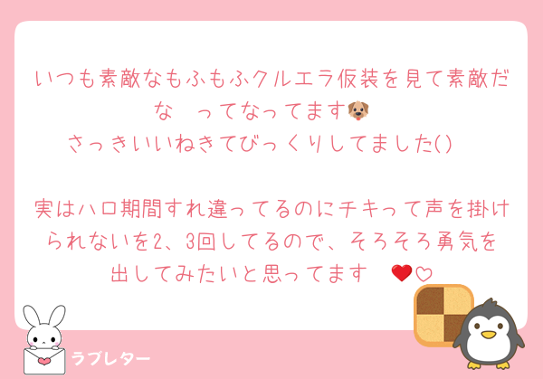 いつも素敵なもふもふクルエラ仮装を見て素敵だな〜ってなってます🐶
さっきいいねきてびっくりしてました()

実はハロ期間すれ違ってるのにチキって声を掛けられないを2、3回してるので、そろそろ勇気を出してみたいと思ってます❤️‍🔥
