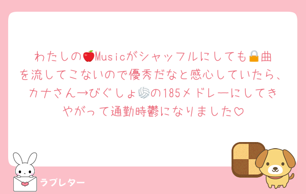 わたしの🍎Musicがシャッフルにしても🔒曲を流してこないので優秀だなと感心していたら、カナさん→びぐしょ🏐の185メドレーにしてきやがって通勤時鬱になりました