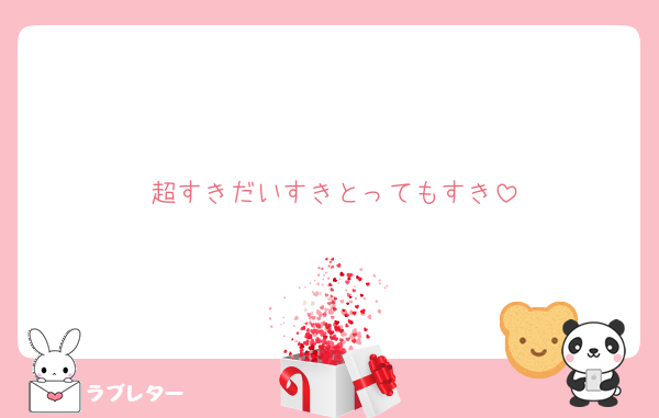 超すきだいすきとってもすき