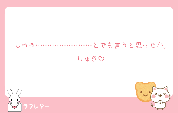 しゅき……………………とでも言うと思ったか｡しゅき