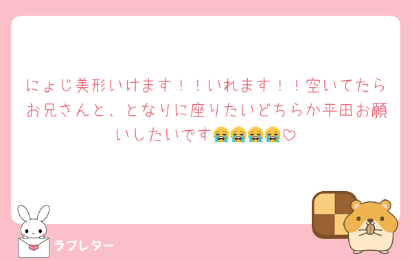 にょじ美形いけます！！いれます！！空いてたらお兄さんと、となりに座りたいどちらか平田お願いしたいです😭😭😭😭