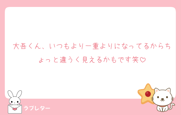 大吾くん、いつもより一重よりになってるからちょっと違うく見えるかもです笑