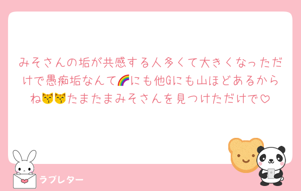 みそさんの垢が共感する人多くて大きくなっただけで愚痴垢なんて🌈にも他Gにも山ほどあるからね😽😽たまたまみそさんを見つけただけで