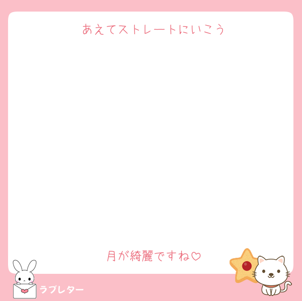 あえてストレートにいこう









月が綺麗ですね