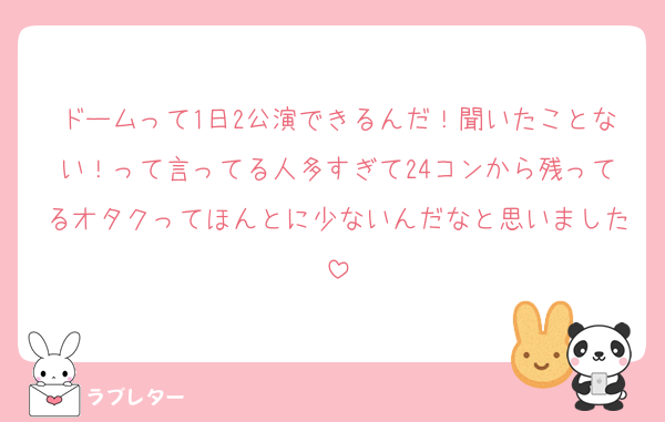 ドームって1日2公演できるんだ！聞いたことない！って言ってる人多すぎて24コンから残ってるオタクってほんとに少ないんだなと思いました