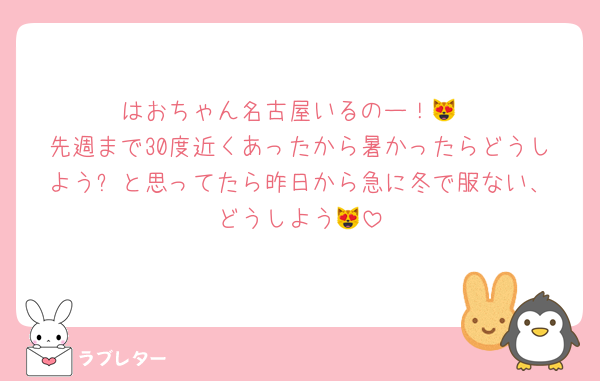 はおちゃん名古屋いるのー！😻
先週まで30度近くあったから暑かったらどうしよう⁉️と思ってたら昨日から急に冬で服ない、どうしよう😻
