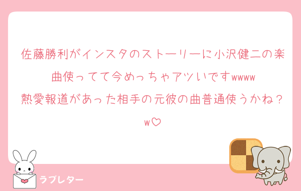 佐藤勝利がインスタのストーリーに小沢健二の楽曲使ってて今めっちゃアツいですwwww
熱愛報道があった相手の元彼の曲普通使うかね？w