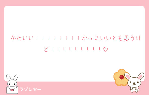 かわいい！！！！！！！！かっこいいとも思うけど！！！！！！！！！