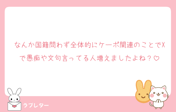 なんか国籍問わず全体的にケーポ関連のことでXで愚痴や文句言ってる人増えましたよね？