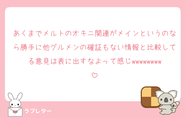 あくまでメルトのオキニ関連がメインというのなら勝手に他グルメンの確証もない情報と比較してる意見は表に出すなよって感じwwwwwwww