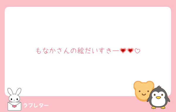 もなかさんの絵だいすきー💗💗