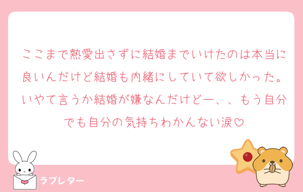 ここまで熱愛出さずに結婚までいけたのは本当に良いんだけど結婚も内緒にしていて欲しかった。いやて言うか結婚が嫌なんだけどー、、もう自分でも自分の気持ちわかんない涙