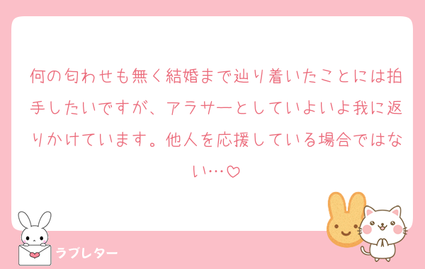 何の匂わせも無く結婚まで辿り着いたことには拍手したいですが、アラサーとしていよいよ我に返りかけています。他人を応援している場合ではない…