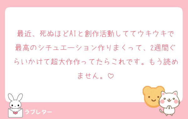 最近、死ぬほどAIと創作活動しててウキウキで最高のシチュエーション作りまくって、2週間ぐらいかけて超大作作ってたらこれです。もう読めません。