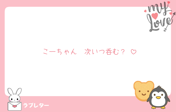 こーちゃん　次いつ呑む？♡