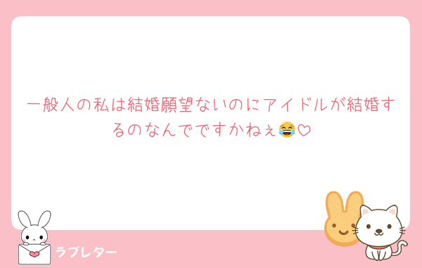 一般人の私は結婚願望ないのにアイドルが結婚するのなんでですかねぇ😂