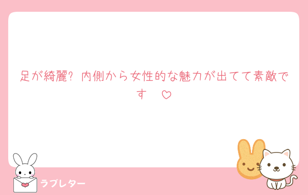 足が綺麗✨内側から女性的な魅力が出てて素敵です🥰
