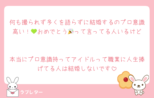 何も撮られず多くを語らずに結婚するのプロ意識高い！‪💚おめでとう🎉って言ってる人いるけど

本当にプロ意識持ってアイドルって職業に人生捧げてる人は結婚しないです