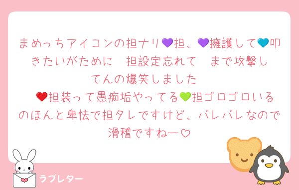 まめっちアイコンの担ナリ💜担、💜擁護して💙叩きたいがために❤️担設定忘れて❤️まで攻撃してんの爆笑しました
❤️💚担装って愚痴垢やってる💜担ゴロゴロいるのほんと卑怯で担タレですけど、バレバレなので滑稽ですねー