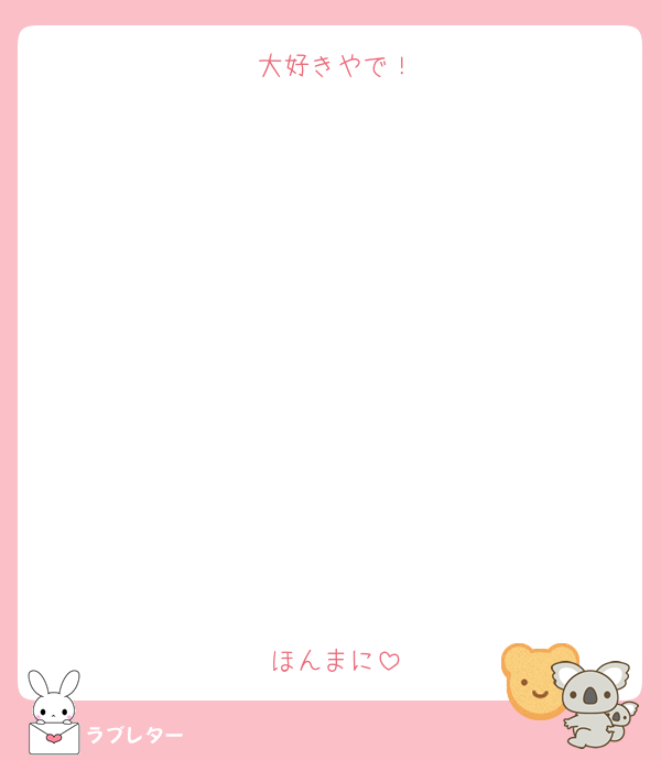 大好きやで！











ほんまに