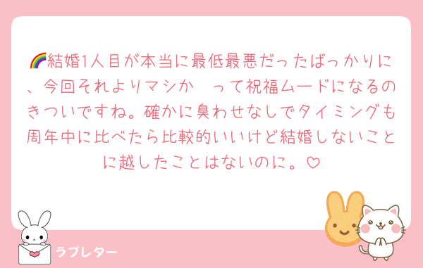 🌈結婚1人目が本当に最低最悪だったばっかりに、今回それよりマシか〜って祝福ムードになるのきついですね。確かに臭わせなしでタイミングも周年中に比べたら比較的いいけど結婚しないことに越したことはないのに。