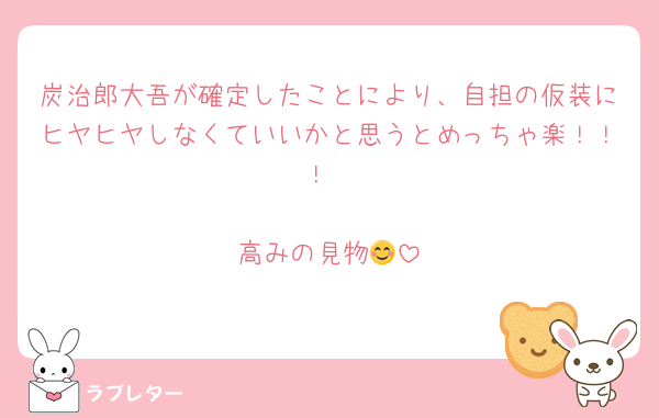 炭治郎大吾が確定したことにより、自担の仮装にヒヤヒヤしなくていいかと思うとめっちゃ楽！！！

高みの見物😊