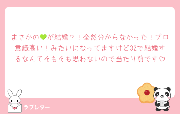 まさかの💚が結婚？！全然分からなかった！プロ意識高い！みたいになってますけど32で結婚するなんてそもそも思わないので当たり前です