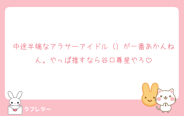 中途半端なアラサーアイドル（）が一番あかんねん。やっぱ推すなら谷口尊星やろ