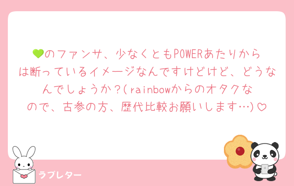 💚のファンサ、少なくともPOWERあたりからは断っているイメージなんですけどけど、どうなんでしょうか？(rainbowからのオタクなので、古参の方、歴代比較お願いします…)