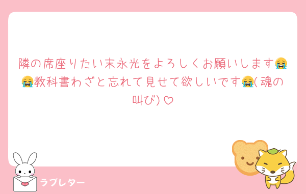 隣の席座りたい末永光をよろしくお願いします😭😭教科書わざと忘れて見せて欲しいです😭(魂の叫び)