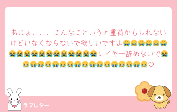 あにょ、、、こんなこというと重荷かもしれないけどいなくならないで欲しいですよ😭😭😭😭😭😭😭😭😭😭😭😭😭😭😭😭😭😭レイヤー辞めないで😭😭😭😭😭😭😭😭😭😭😭😭😭😭😭😭😭😭