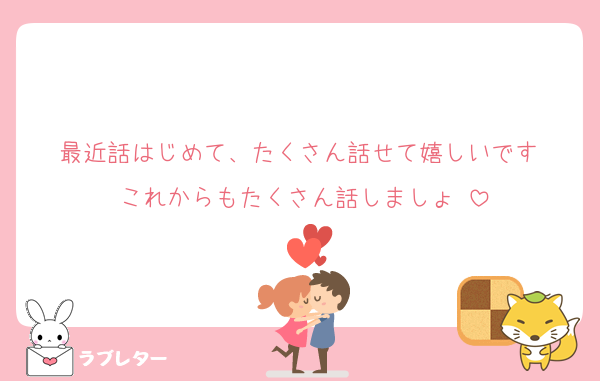 最近話はじめて、たくさん話せて嬉しいです‼️これからもたくさん話しましょ‼️