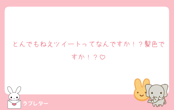 とんでもねえツイートってなんですか！？髪色ですか！？