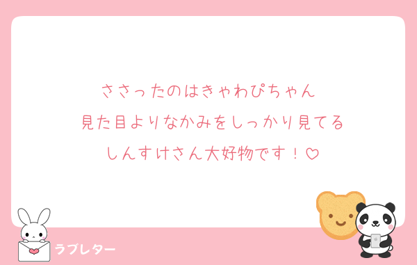 ささったのはきゃわぴちゃん♡
見た目よりなかみをしっかり見てる
しんすけさん大好物です！
