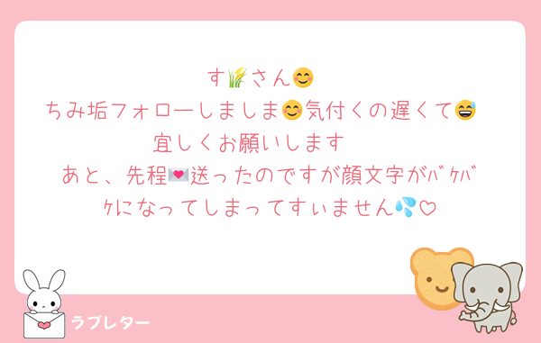 す🌾さん😊
ちみ垢フォローしましま😊気付くの遅くて😅
宜しくお願いします🥰
あと、先程💌送ったのですが顔文字がﾊﾞｹﾊﾞｹになってしまってすぃません💦