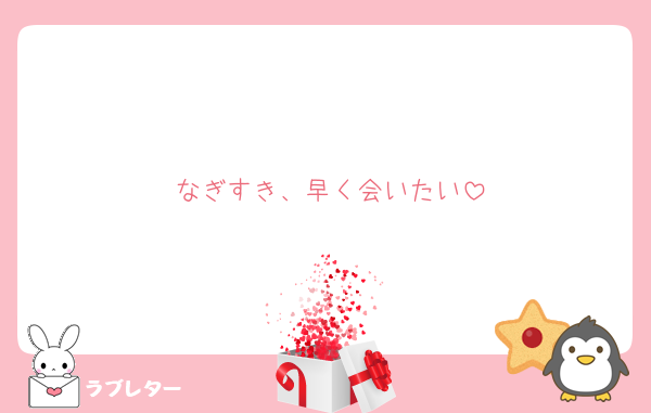 なぎすき、早く会いたい