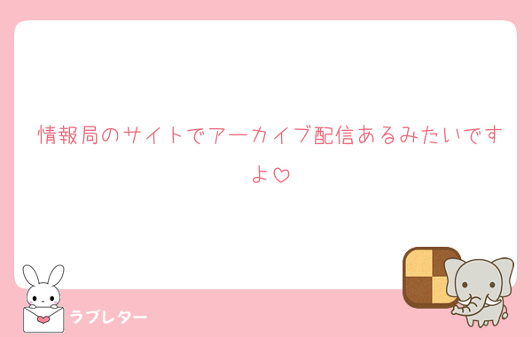 情報局のサイトでアーカイブ配信あるみたいですよ