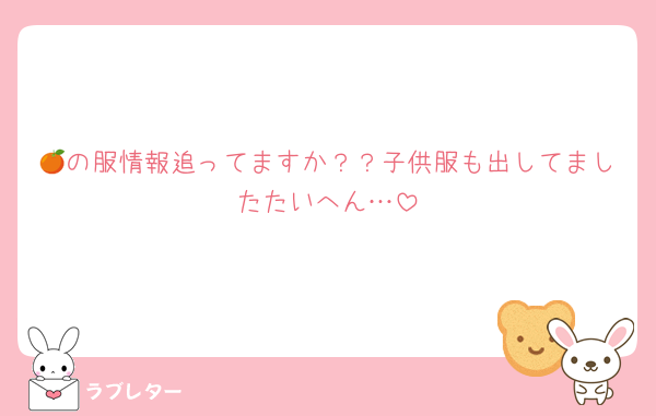 🍊の服情報追ってますか？？子供服も出してましたたいへん…