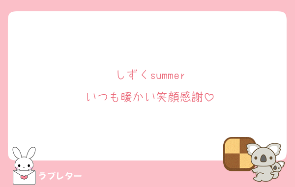 しずくsummer
いつも暖かい笑顔感謝