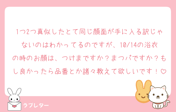 1つ2つ真似したとて同じ顔面が手に入る訳じゃないのはわかってるのですが、10/14の浴衣の時のお顔は、つけまですか？まつパですか？もし良かったら品番とか諸々教えて欲しいです！