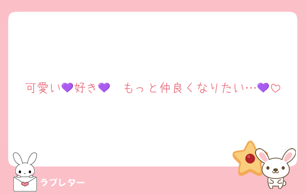 可愛い💜好き💜　もっと仲良くなりたい…💜