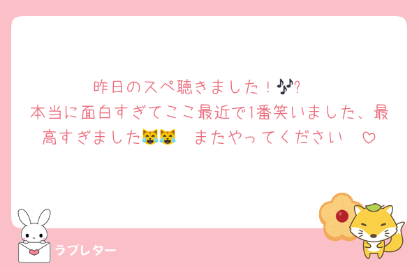 昨日のスペ聴きました！🎶✨
本当に面白すぎてここ最近で1番笑いました、最高すぎました😹😹　またやってください〜
