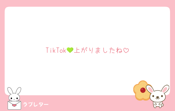TikTok💚上がりましたね