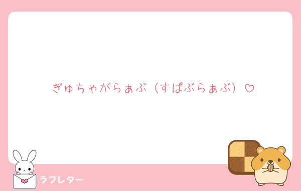 ぎゅちゃがらぁぶ（すぱぶらぁぶ）