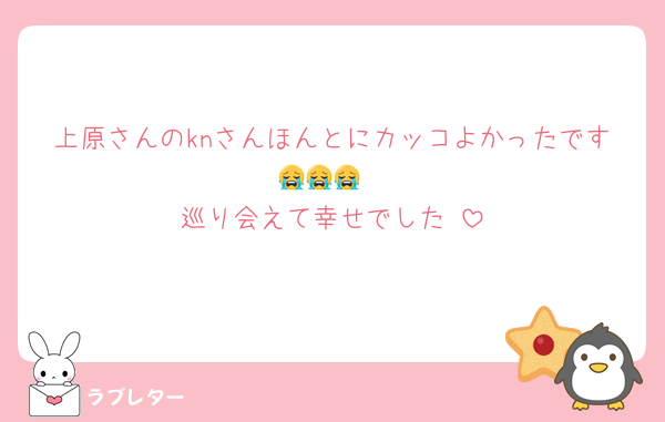 上原さんのknさんほんとにカッコよかったです😭😭😭
巡り会えて幸せでした♡