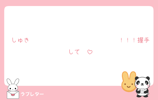 しゅき〜〜〜〜〜〜〜〜〜〜〜〜〜〜！！！握手して♡♡