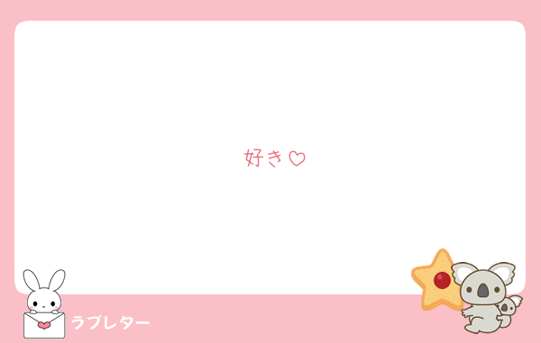 好き